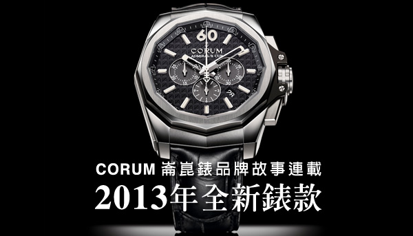 CORUM崑崙品牌故事連載 (第10篇)